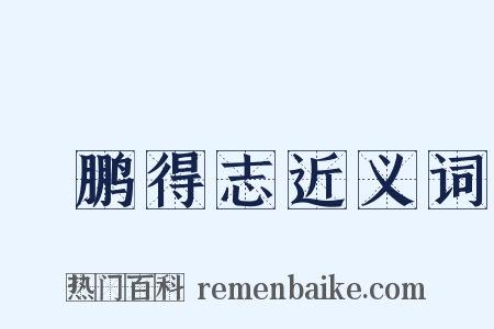 鹍鹏得志近义词是什么意思的图片